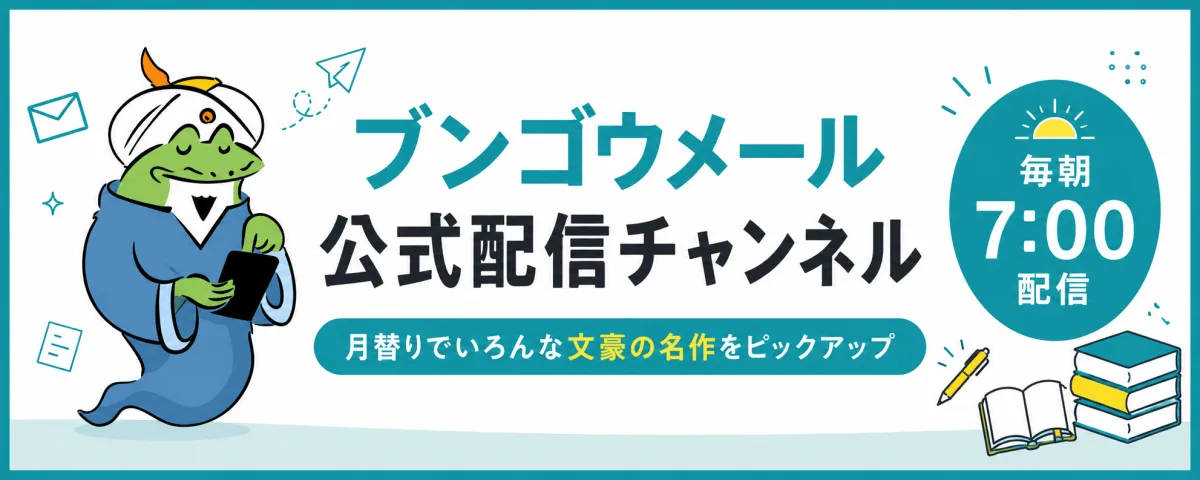 ブンゴウメール公式おまかせ配信