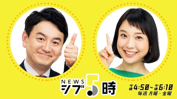 NHK「ニュース シブ5時」