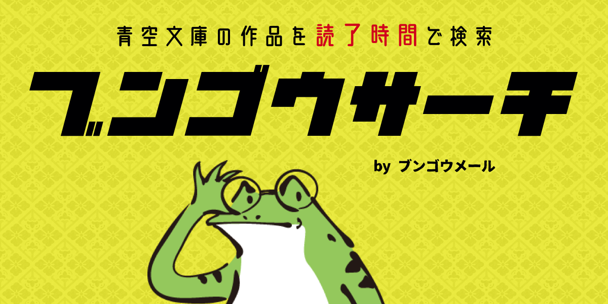 ブンゴウサーチ